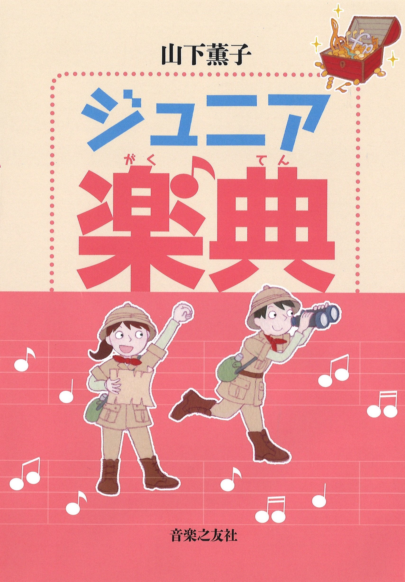 Amazon.co.jp: ジュニア楽典 : 山下 薫子: 本