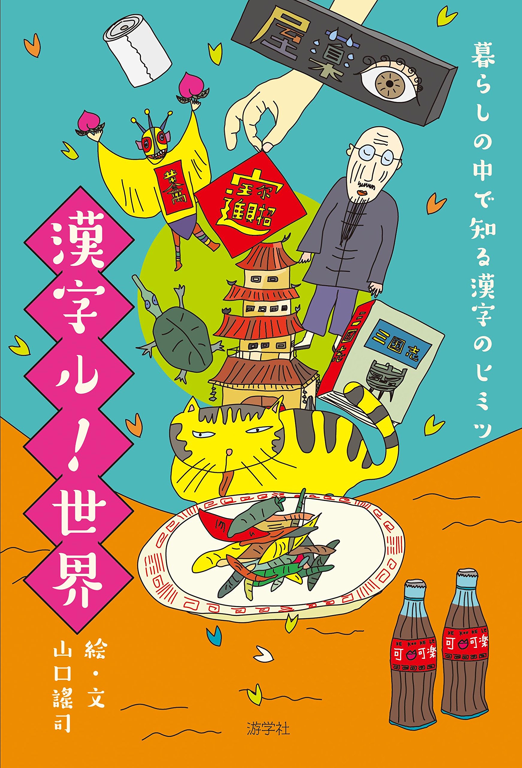 基本がわかる漢文の読み方教室 山口 為広 ライオンBOOKS だれにでもわかる