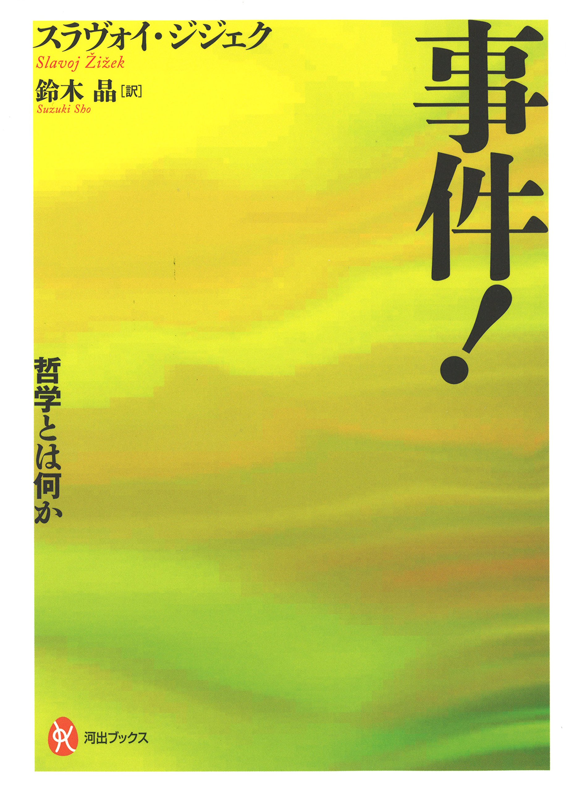 Amazon.co.jp: スラヴォイ・ジジェク: 本、バイオグラフィー、最新