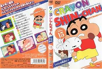 Amazon.co.jp: クレヨンしんちゃん DVD TV版傑作選 15