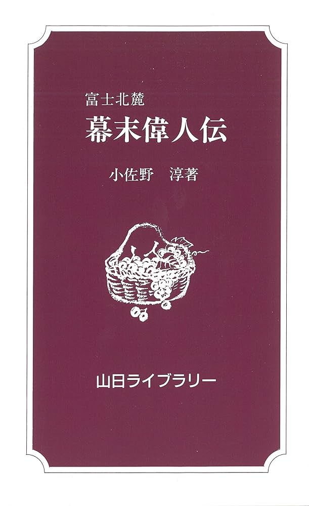 富士北麓幕末偉人伝 (山日ライブラリー) | 小佐野 淳 |本 | 通販