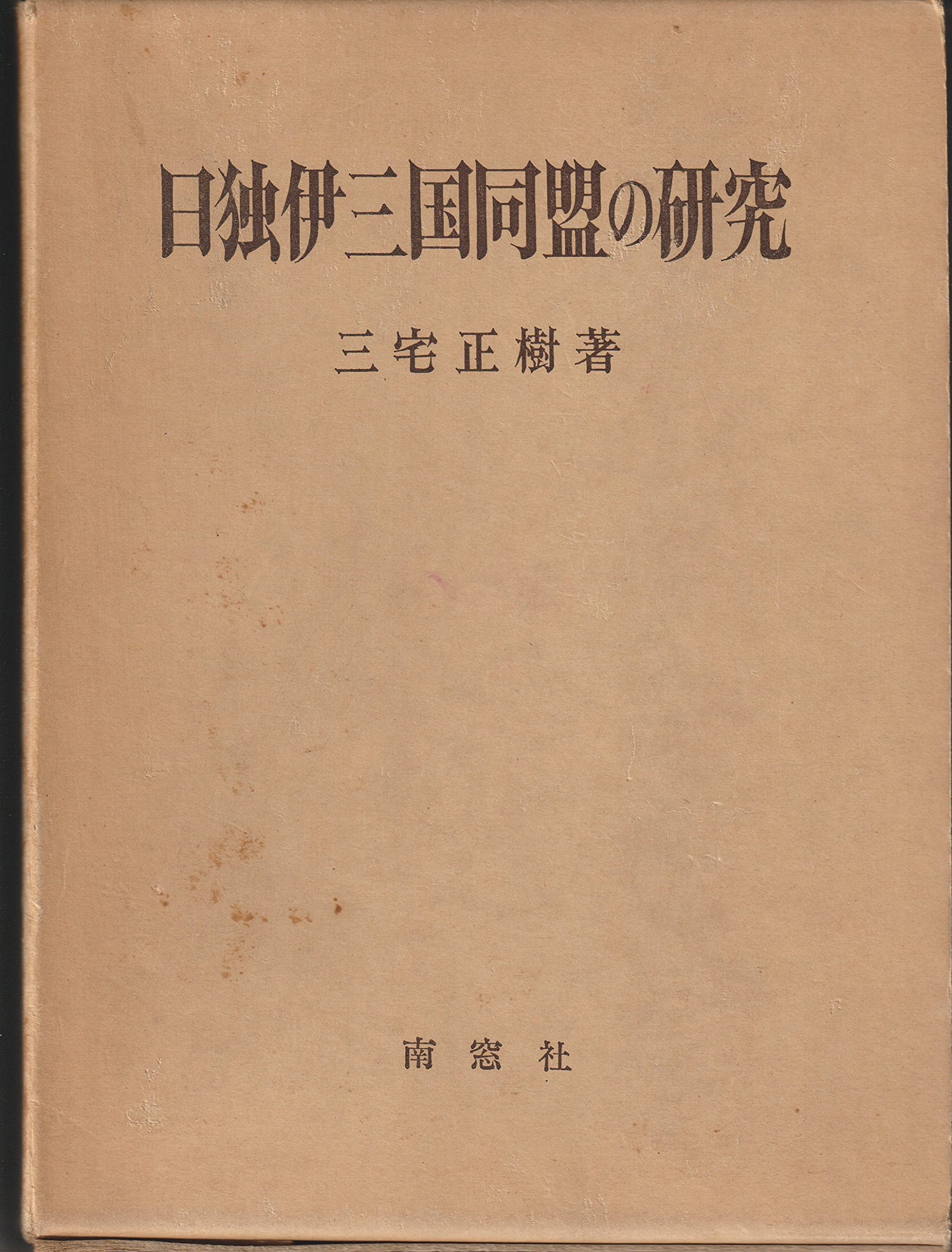 日独伊三国同盟研究（本・論文等） 日独伊三国同盟の研究 (1975年) |本 | 通販 | Amazon