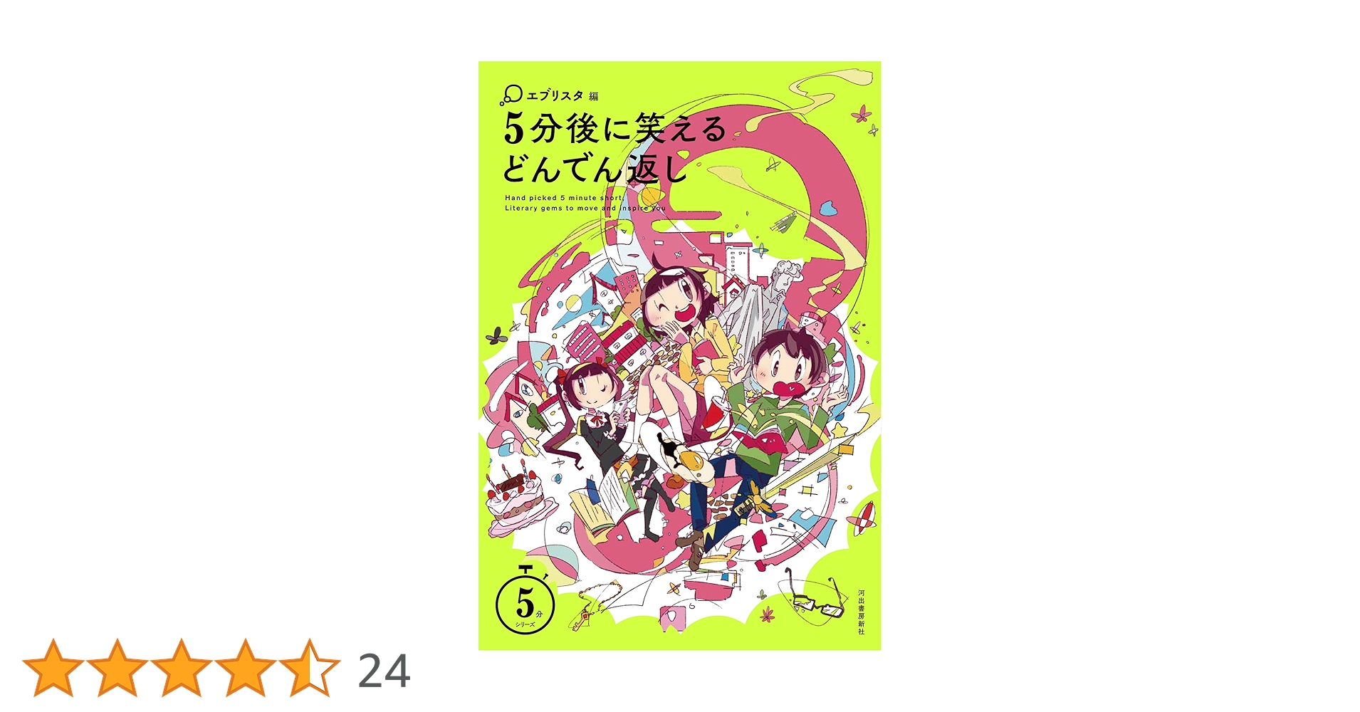 Amazon.co.jp: 5分後に笑えるどんでん返し (5分シリーズ
