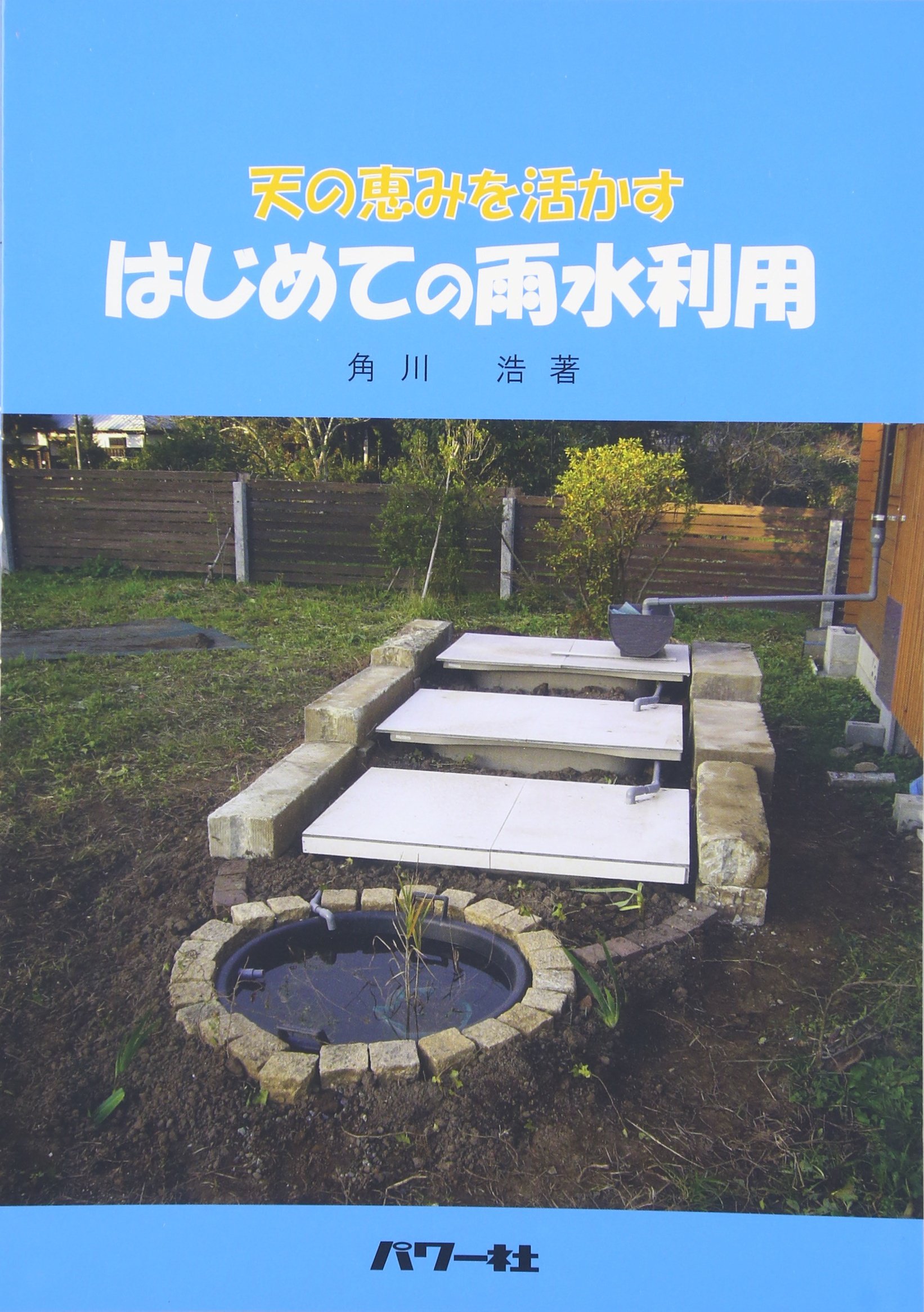 はじめての雨水利用 天の恵みを活かす 角川 浩 配送料無料