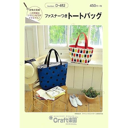 Amazon サン プランニング 型紙 パターン Craft楽園 ファスナーつきトートバッグ D 4 型紙 パターン 通販