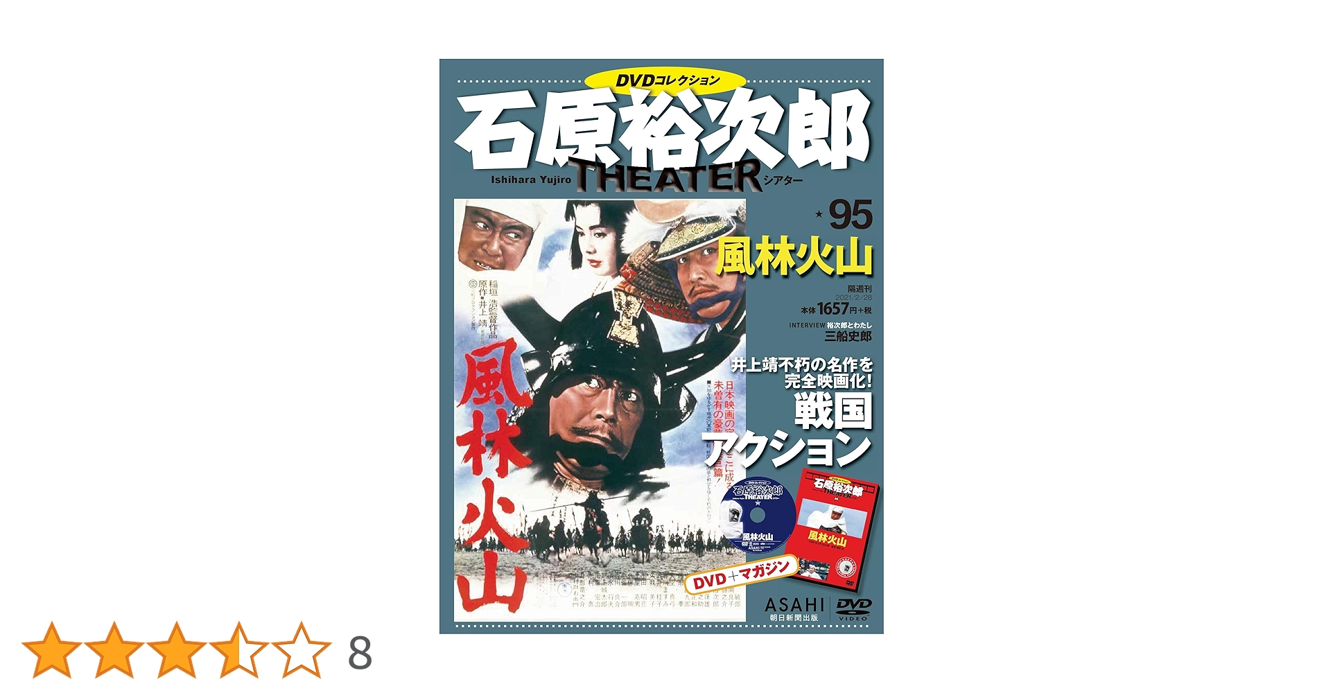 石原裕次郎シアター DVDコレクション 95号 『風林火山』 [分冊百科