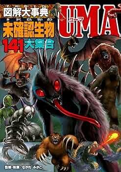 UMA(未知動物) UMA(未知動物) Amazon.co.jp: 未確認動物UMAの謎 珍獣奇獣編