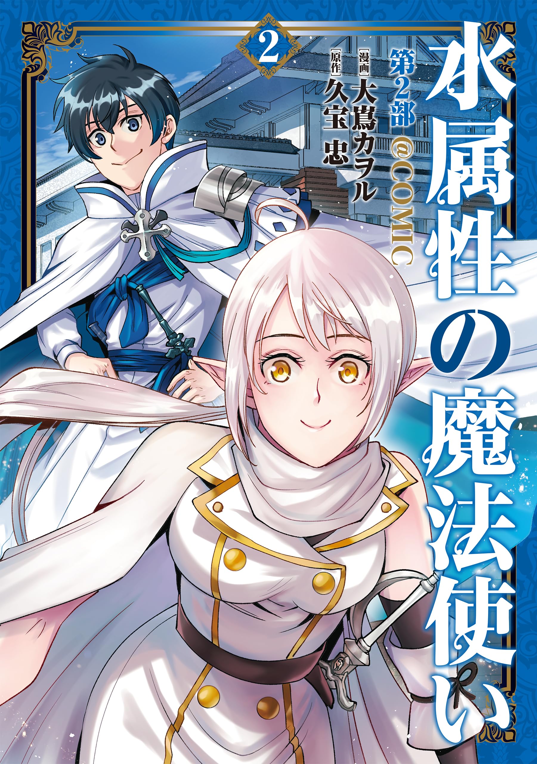 水属性の魔法使い第2部@COMIC 第2巻 (コロナ・コミックス) | 大嶌
