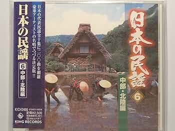 Amazon.co.jp: 日本の民謡(中部・北陸編): ミュージック