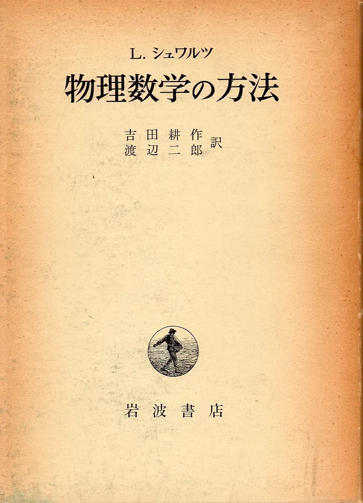 Amazon.co.jp: 物理数学の方法 : L.シュワルツ, 吉田 耕作, 渡邊