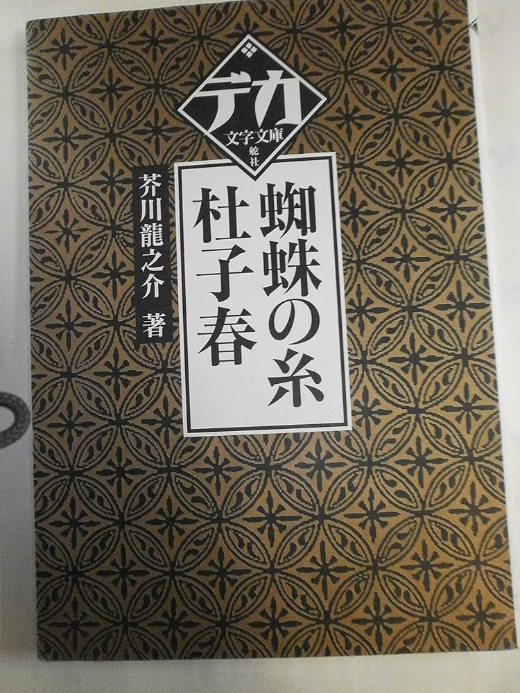豆本 杜子春 ミクロ文庫 芥川龍之介 今野書房　コンノ書房 Amazon.co.jp: 杜子春,トロッコ,魔術: 芥川龍之介短編集 (講談社