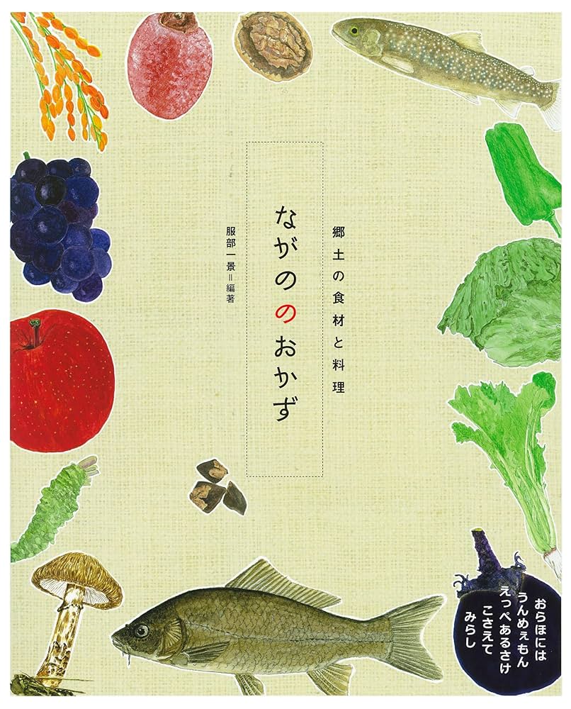 ながののおかず: 郷土の食材と料理 (県別にほんのおかずシリーズ