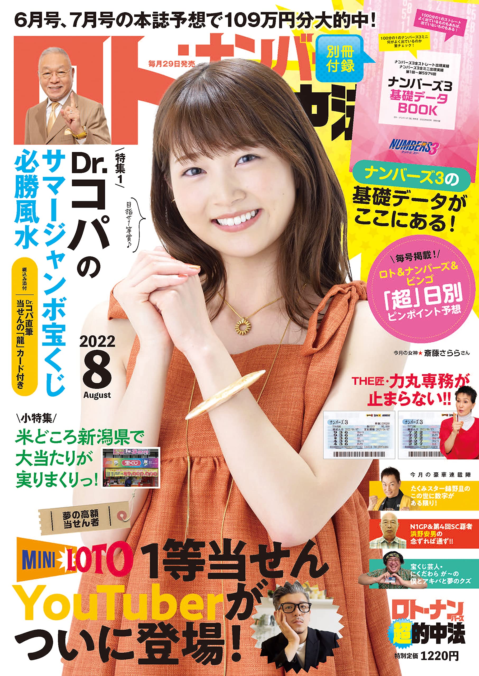ロト・ナンバーズ「超」的中法 2022年 08 月号 [雑誌] : Amazon.sg: Books
