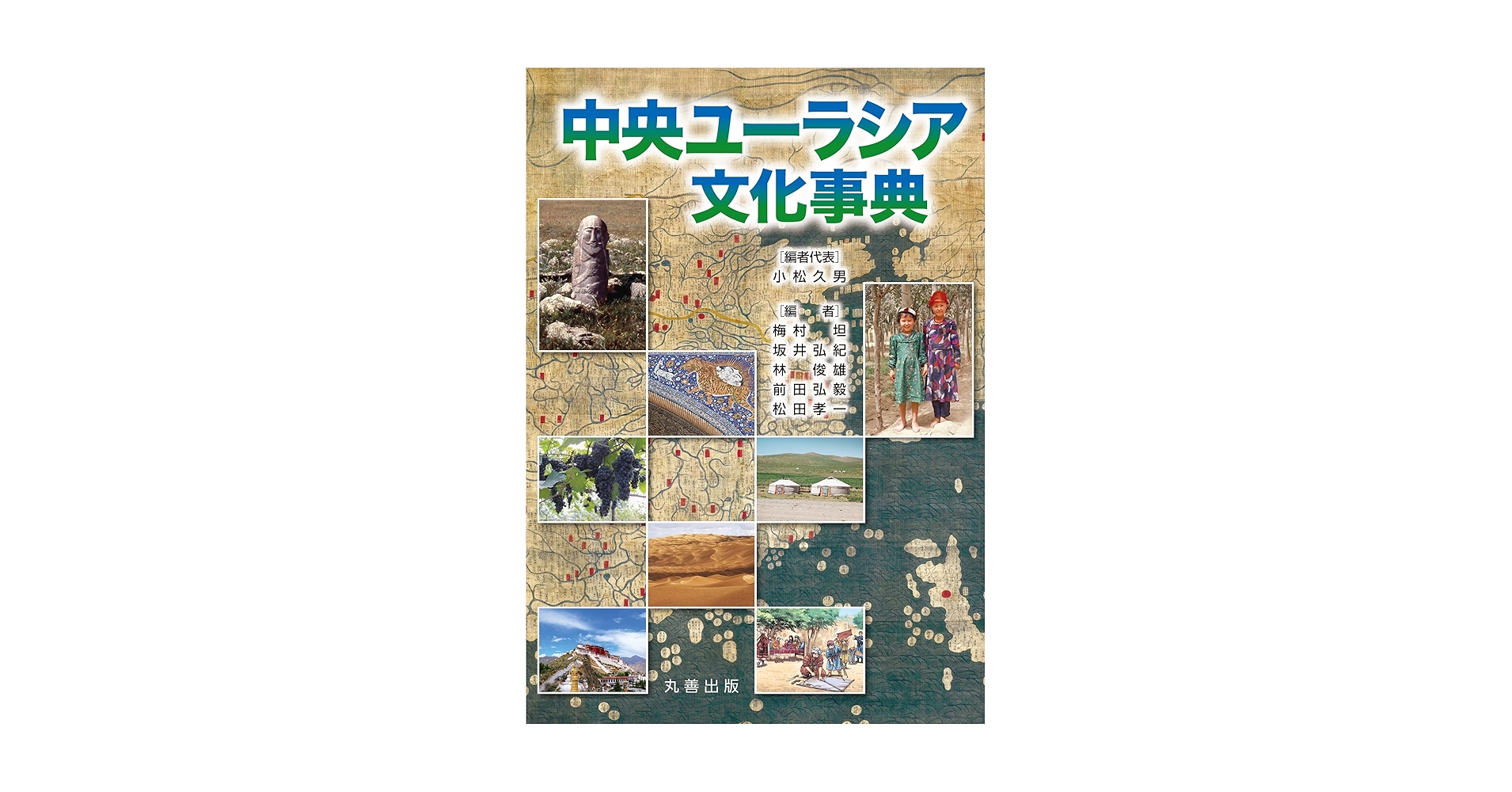 Amazon.co.jp: 中央ユーラシア文化事典 : 小松 久男, 小松 久男: 本