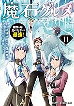 魔石グルメ 　11　魔物の力を食べたオレは最強！ 魔石グルメ　魔物の力を食べたオレは最強！ (ドラゴンコミックスエイジ)