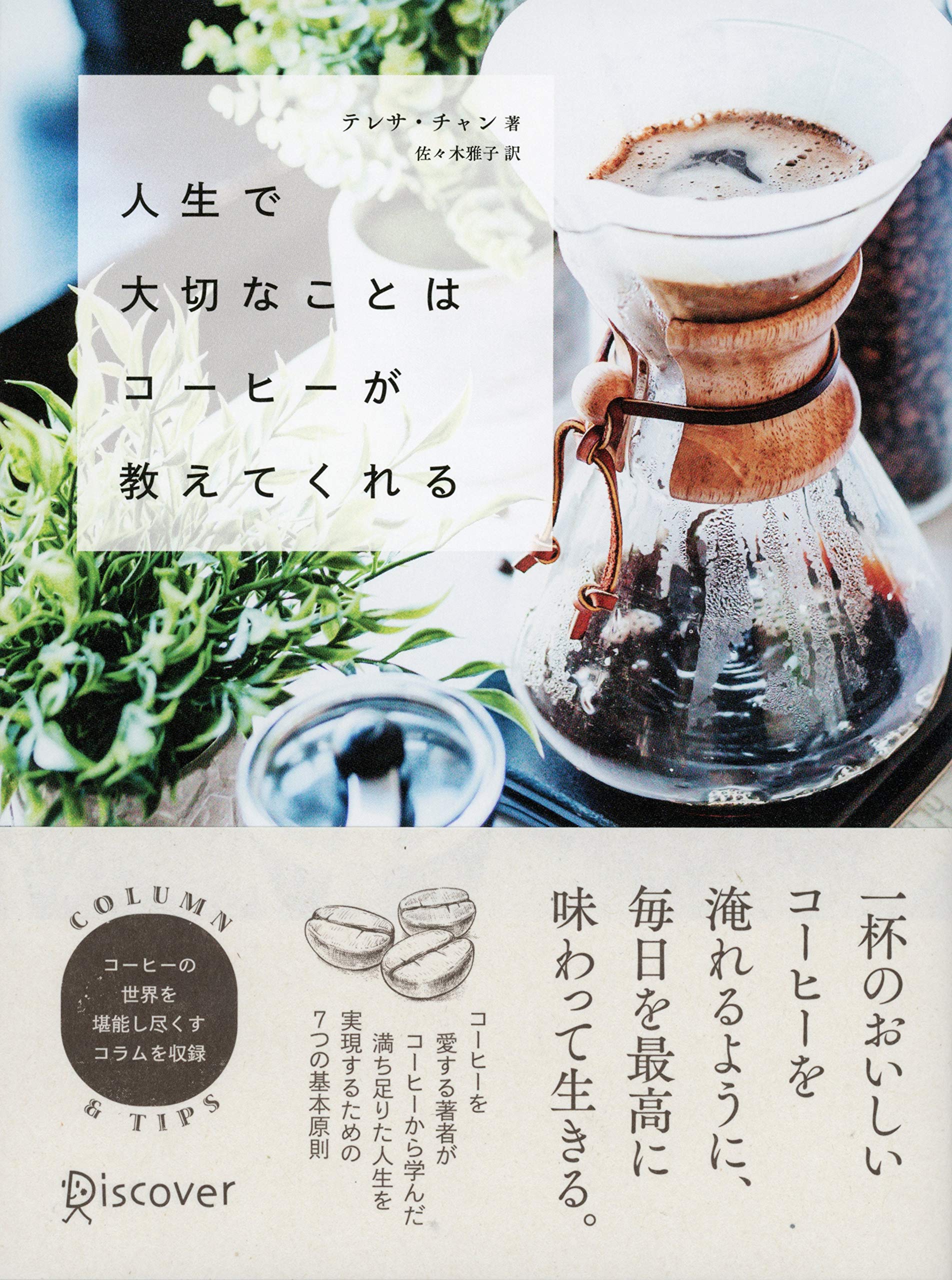 人生で大切なことはコーヒーが教えてくれる | テレサ・チャン, 佐々木