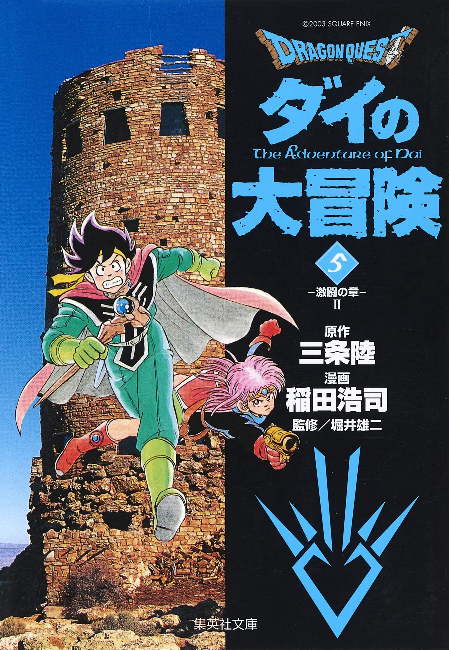 DRAGON QUEST―ダイの大冒険― 5 | 稲田 浩司, 三条 陸, 堀井 雄二 |本