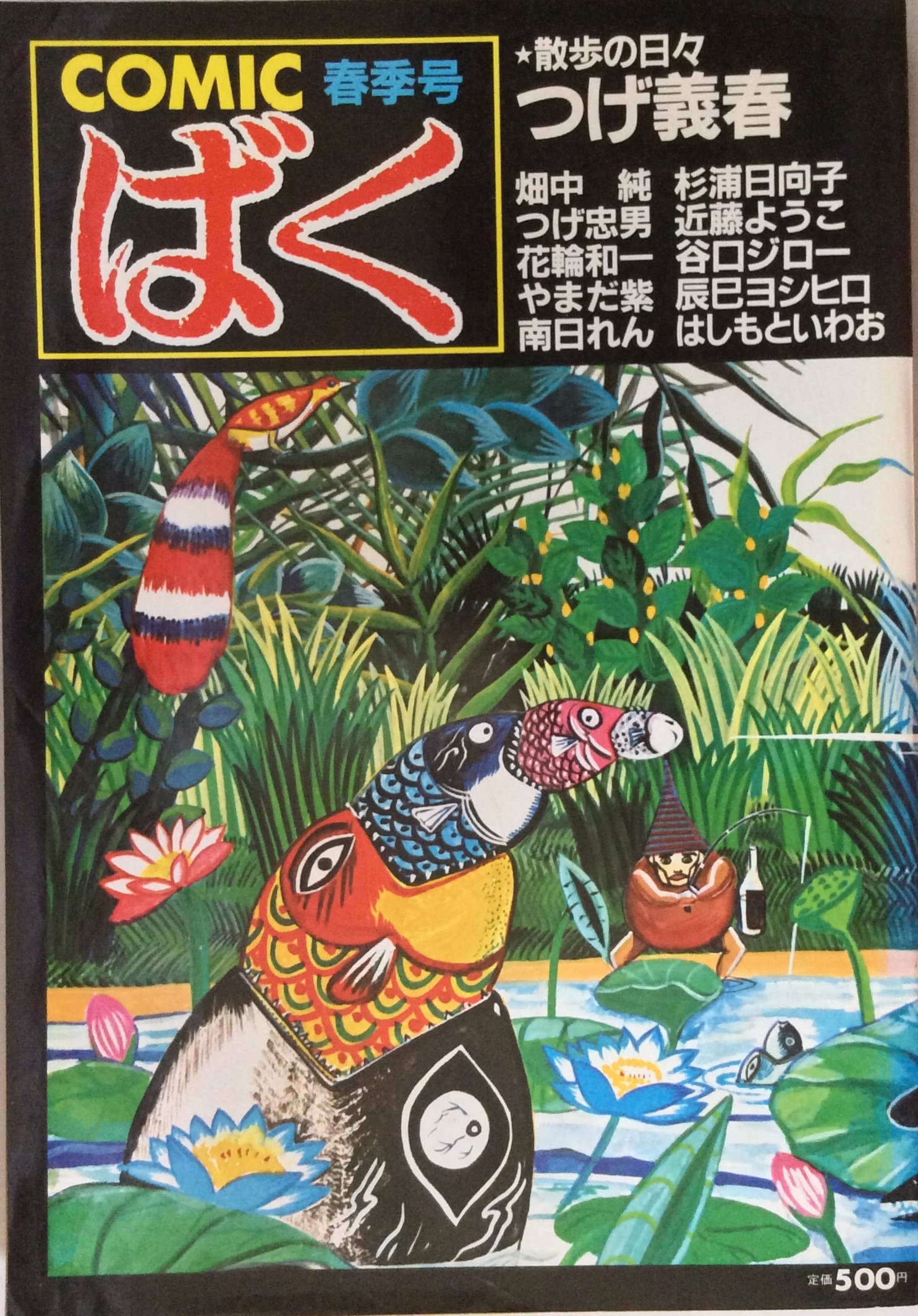 つげ義春 散歩の日々 COMICばく創刊号 1984 昭和ビンテージ 杉浦 近藤 91BBD-pMhJL.jpg