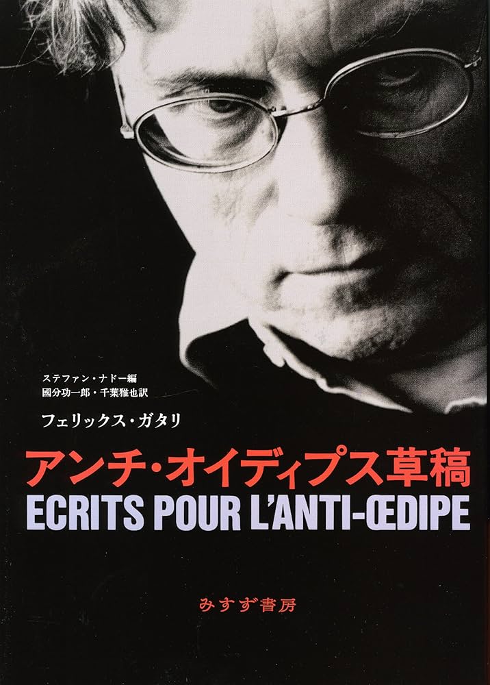 アンチ・オイディプス草稿 アンチ・オイディプス草稿 | フェリックス・ガタリ, ステファン