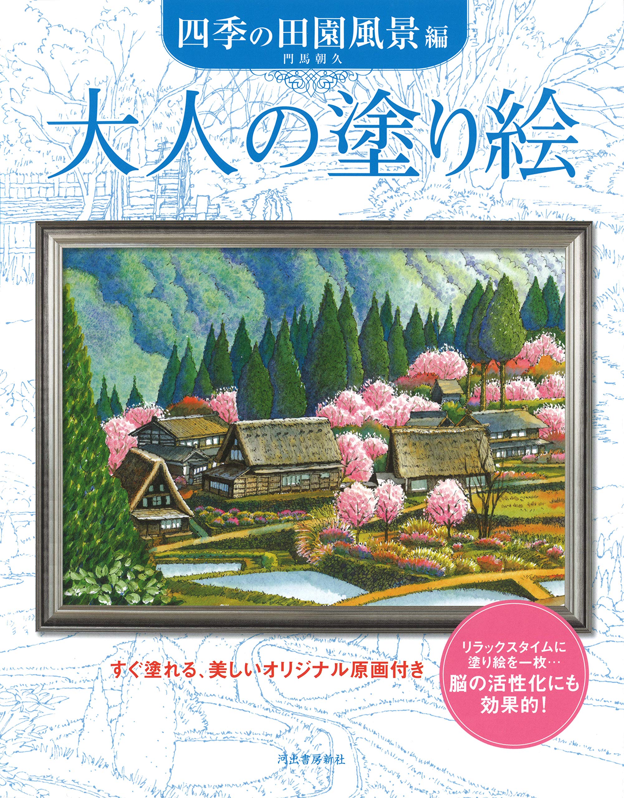 大人の塗り絵 四季の田園風景編 門馬朝久 本 通販 Amazon