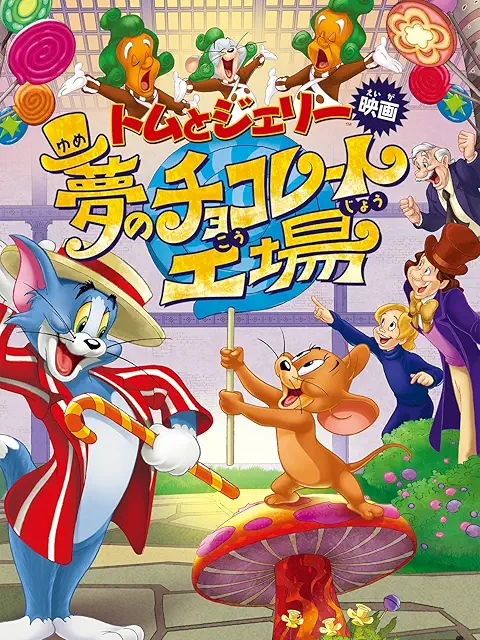 トムとジェリー 夢のチョコレート工場