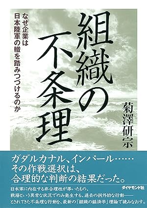 組織の不条理―――なぜ企業は日本陸軍の轍を踏みつづけるのか