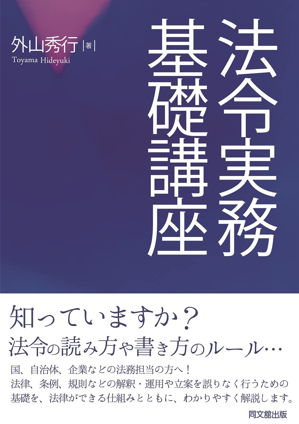 法令実務基礎講座 | 外山 秀行 |本 | 通販 | Amazon