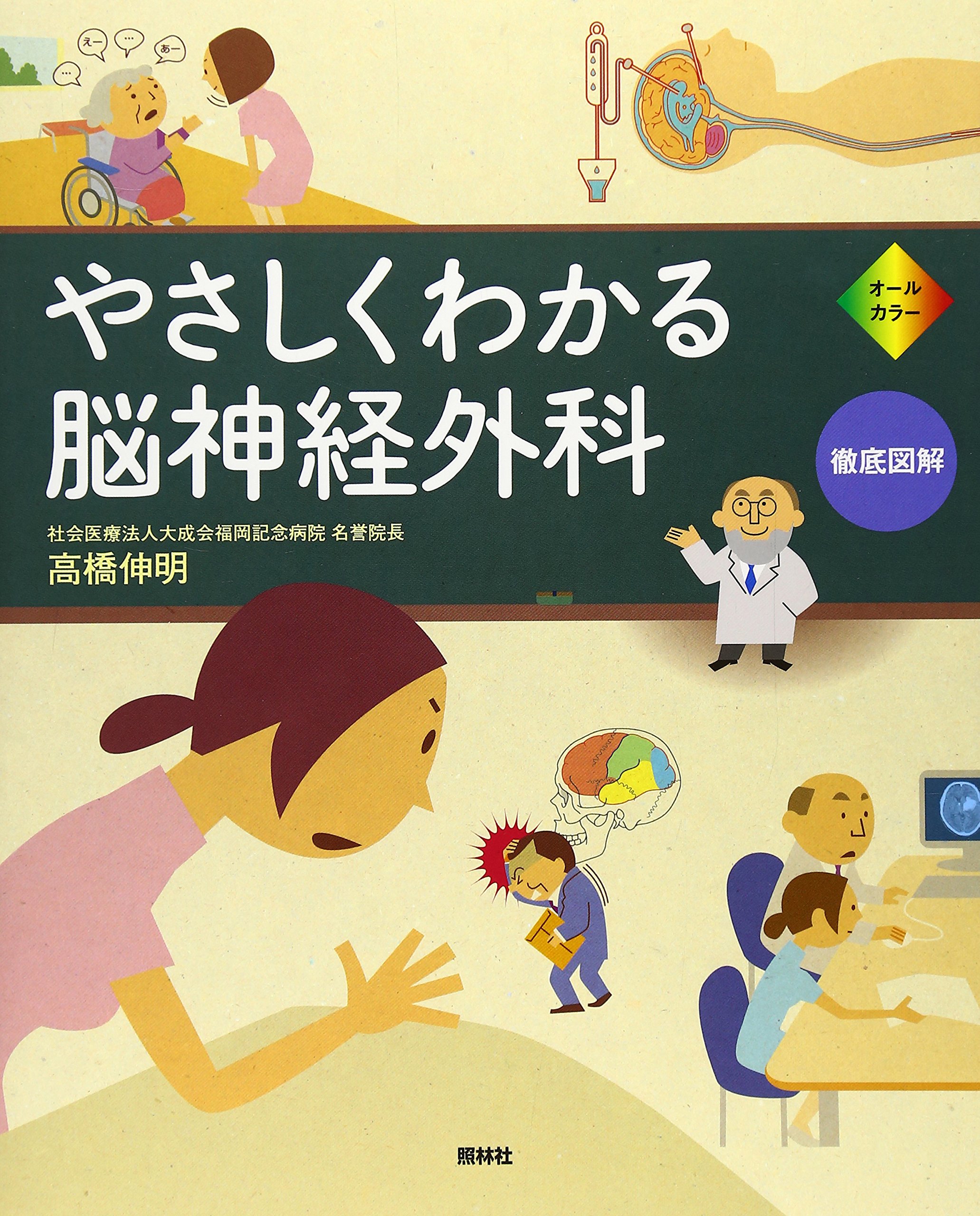 やさしくわかる脳神経外科: オ-ルカラ- | 高橋 伸明 |本 | 通販 | Amazon