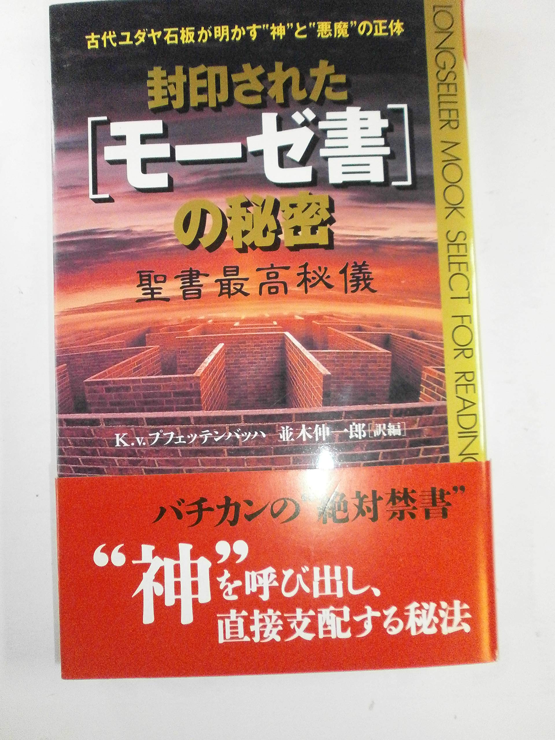 封印されたモーゼ書の秘密: 古代ユダヤ石板が明かす神と悪魔の正体