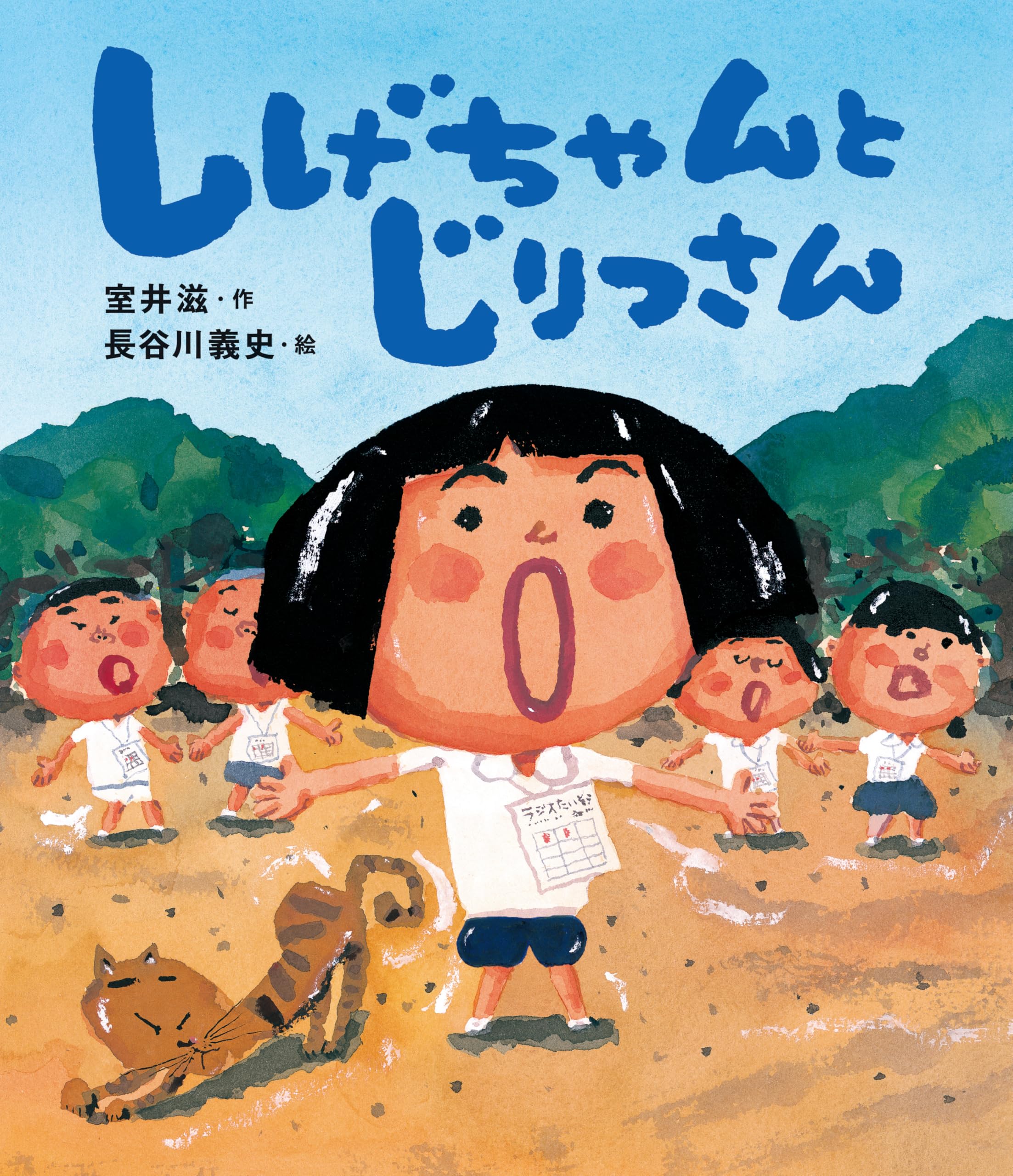 しげちゃんと じりつさん | 室井 滋 |本 | 通販 | Amazon
