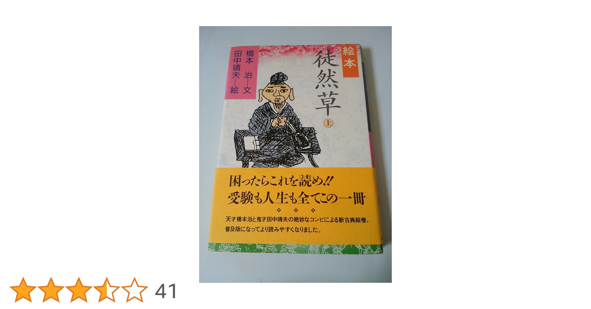 絵本徒然草 上 | 兼好, 橋本 治, 田中 靖夫 |本 | 通販 | Amazon
