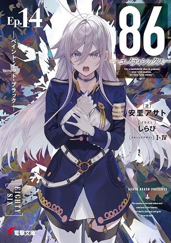 ８６―エイティシックス―Ep.14　―ペイント・イット・ブラック― (電撃文庫)