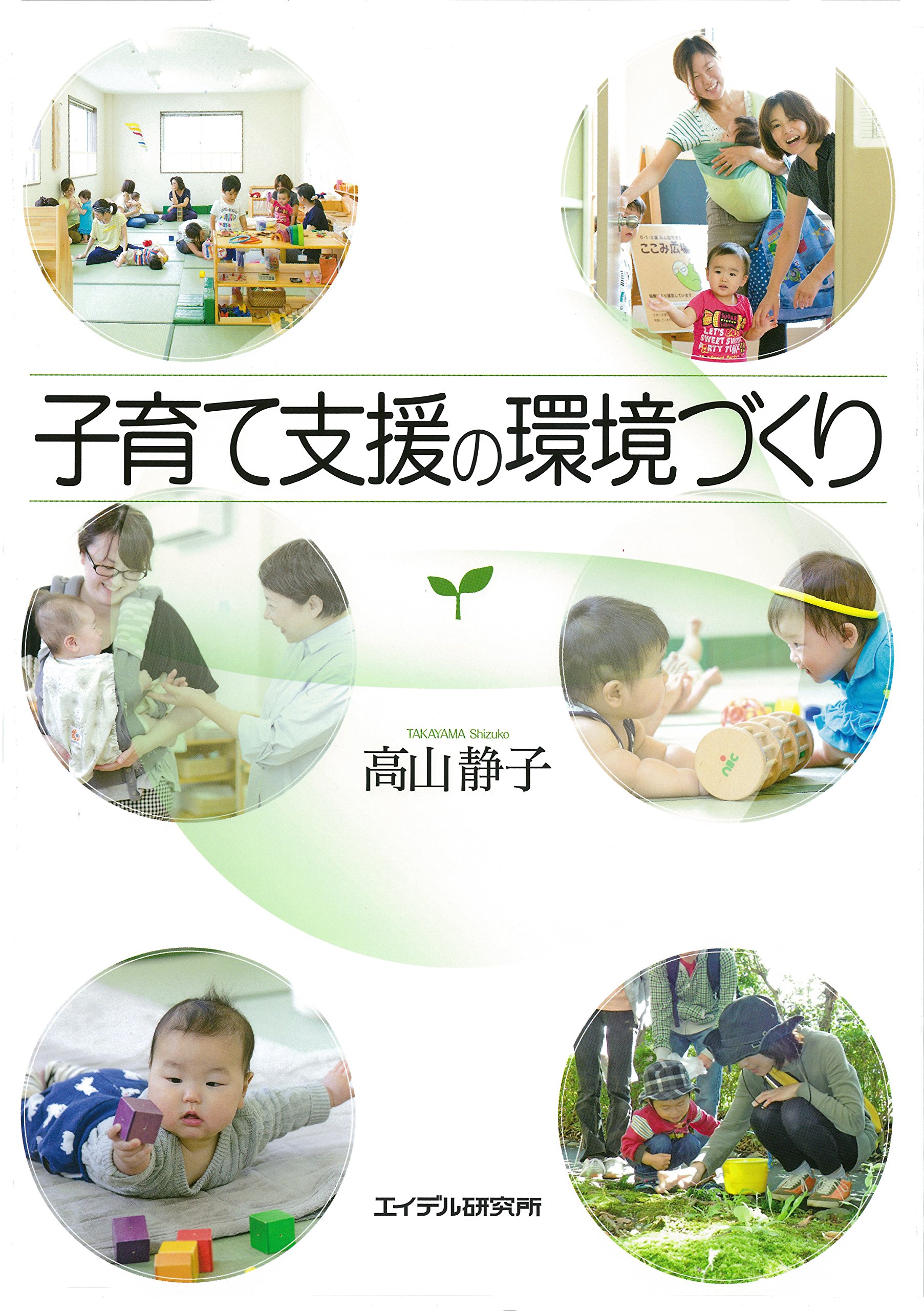 子育て支援の環境づくり | 高山静子 |本 | 通販 | Amazon