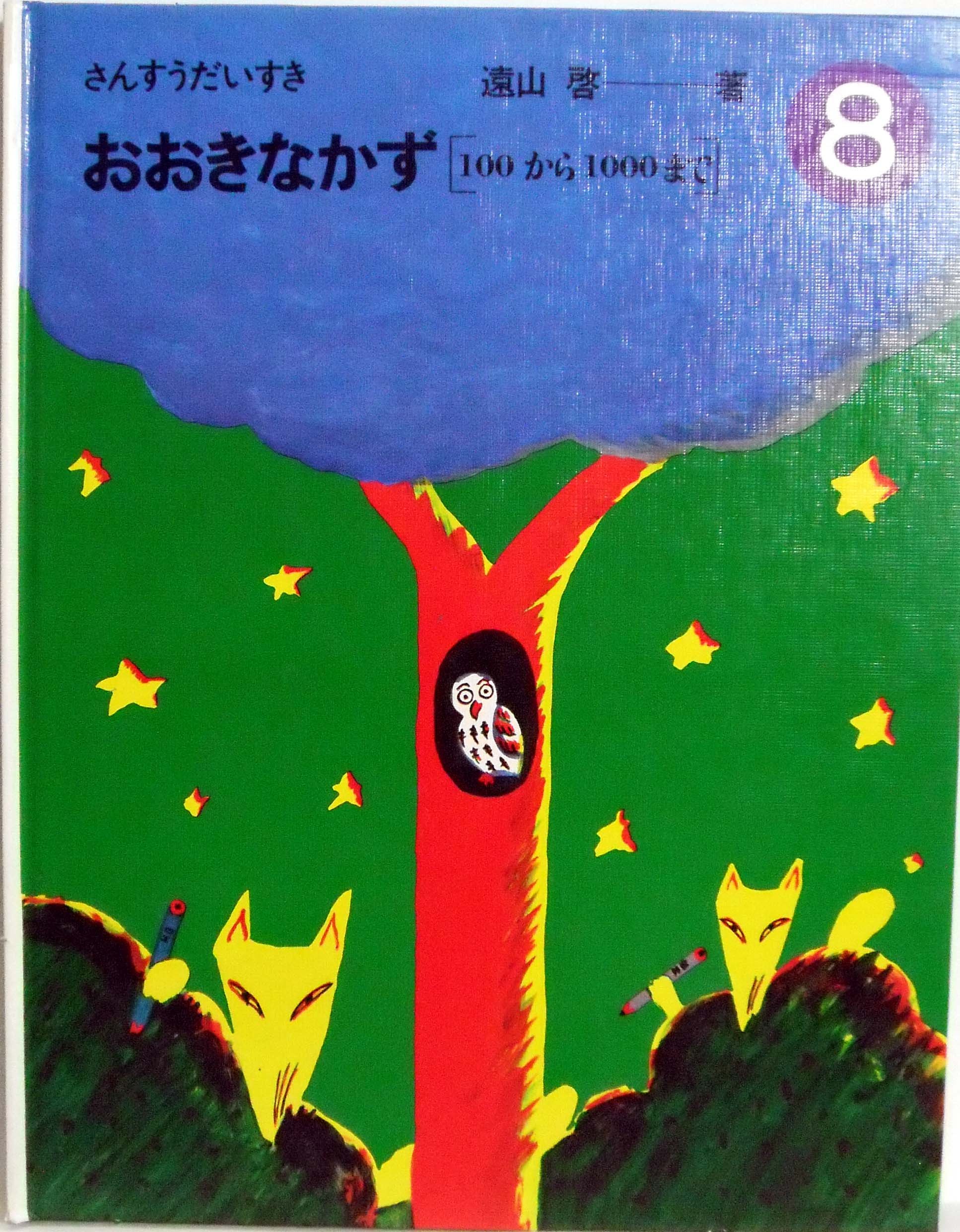 ほるぷ出版 さんすうだいすき 8 おおきなかず [100から1000まで