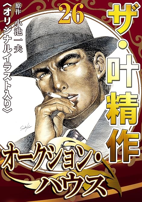 『ザ・叶精作　オークション・ハウス26』の表紙イラスト 電子書籍 漫画
