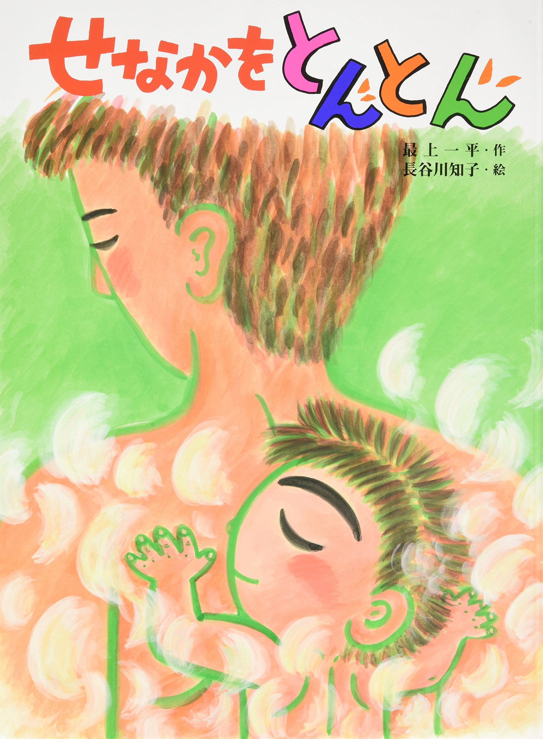 Amazon.co.jp: せなかをとんとん (えほんはともだち 47) : 最上 一平