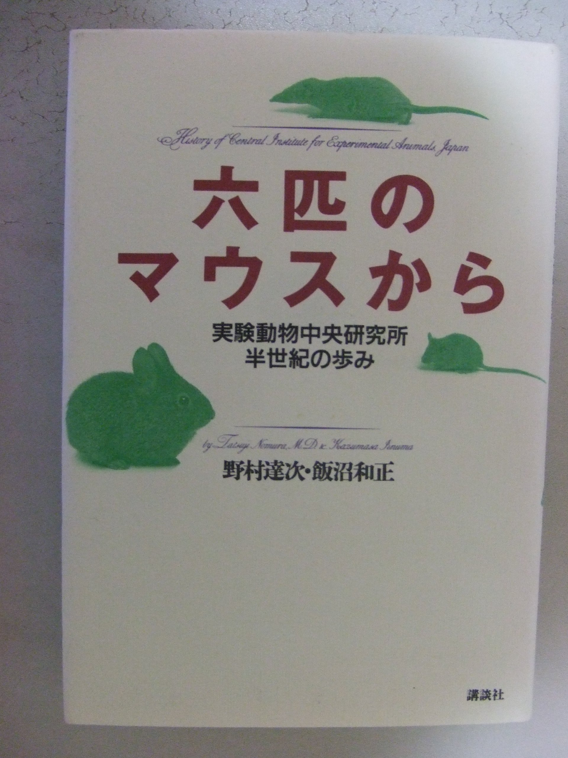 六匹のマウスから: 私史日本の実験動物・45年 | 野村 達次, 飯沼 和正