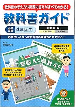 Amazon.co.jp: 教科書ガイド 小学算数 啓林館版 小学4年上下 : 本