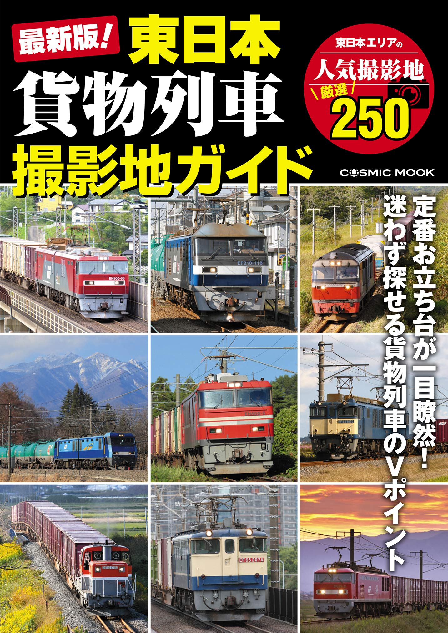 最新版 東日本 貨物列車撮影地ガイド Cosmic Mook 本 通販 Amazon