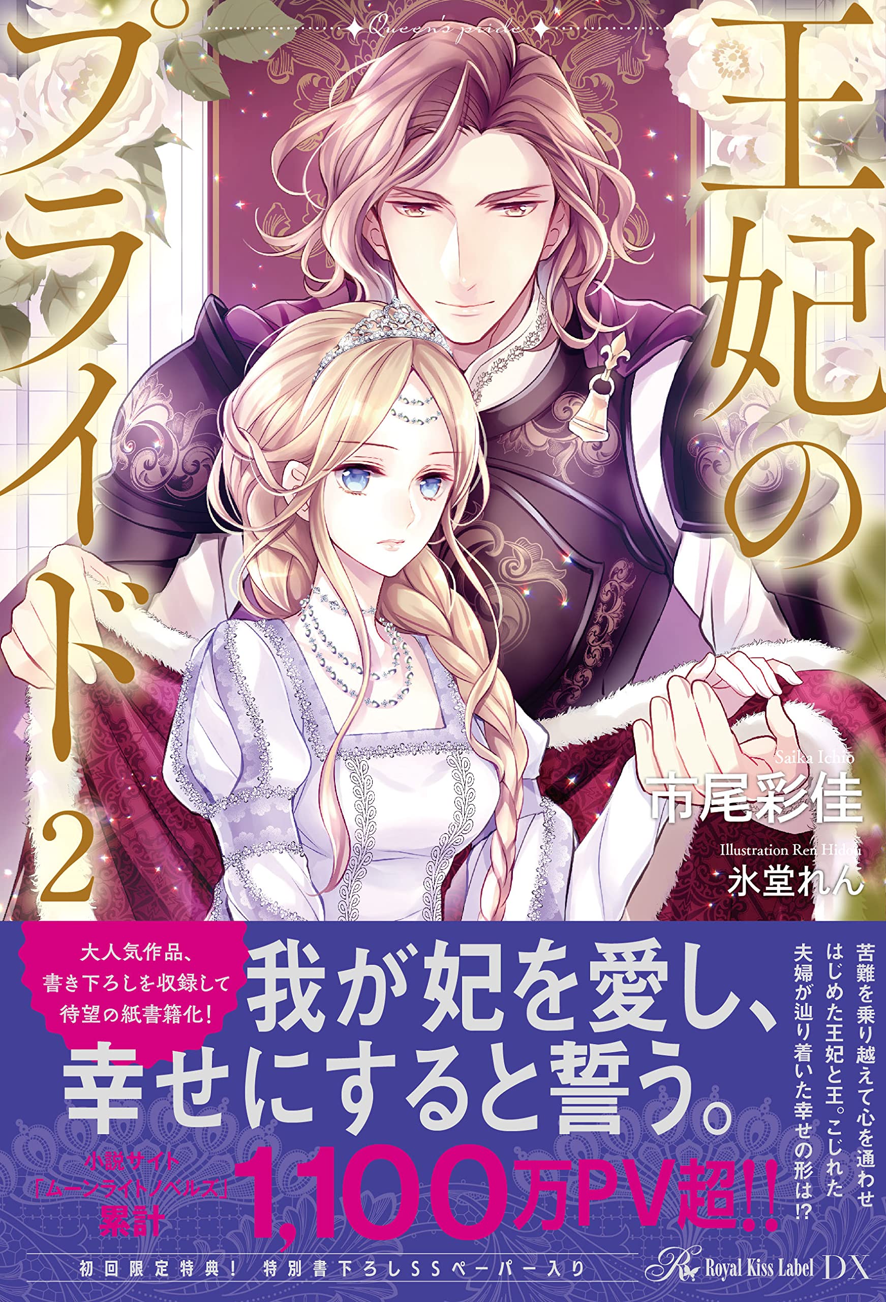 王妃のプライド2 (ロイヤルキスDX) | 市尾彩佳, 氷堂れん |本 | 通販