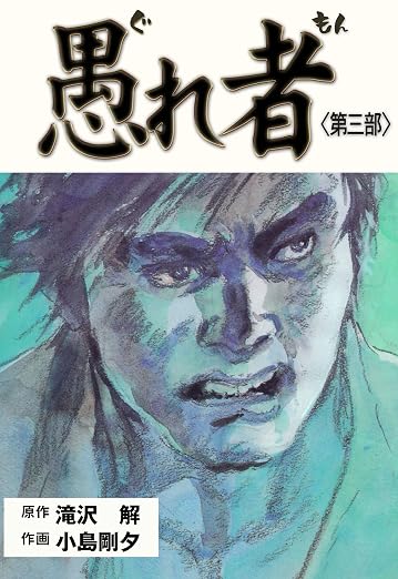愚れ者 3巻