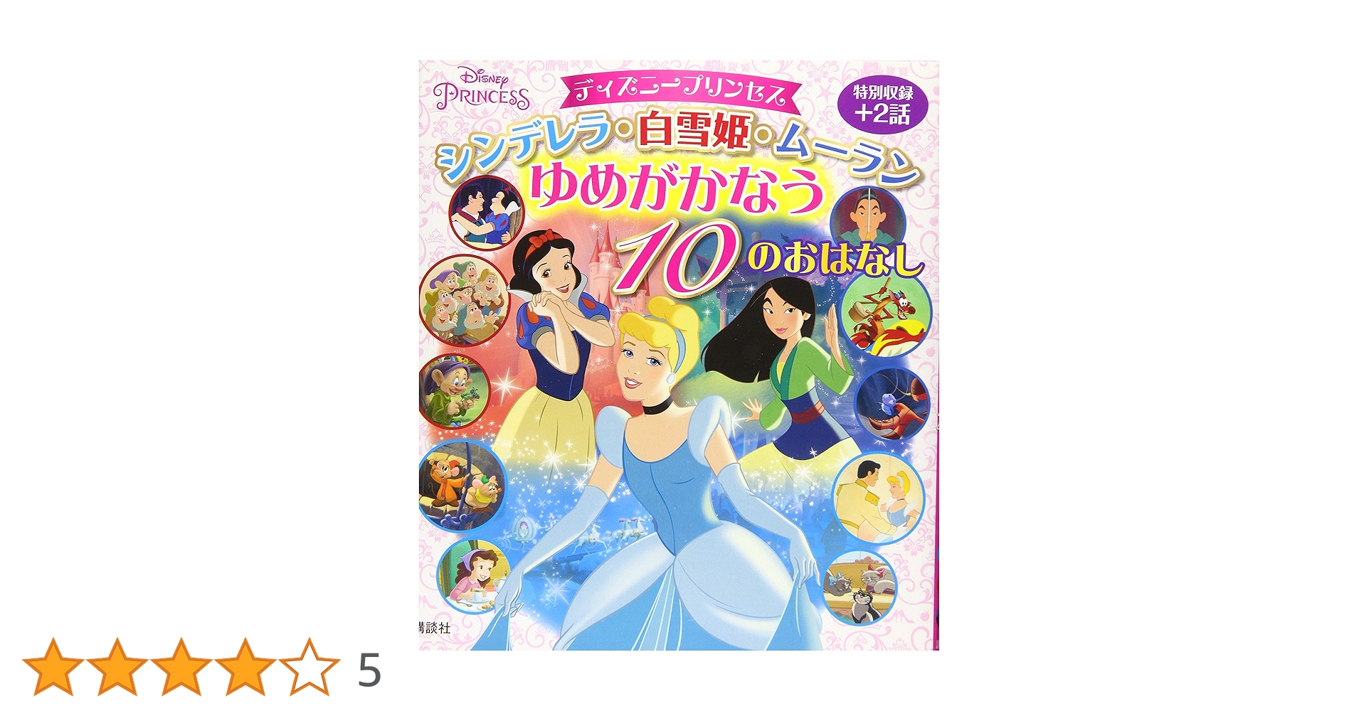 Amazon.co.jp: ディズニープリンセス シンデレラ・白雪姫