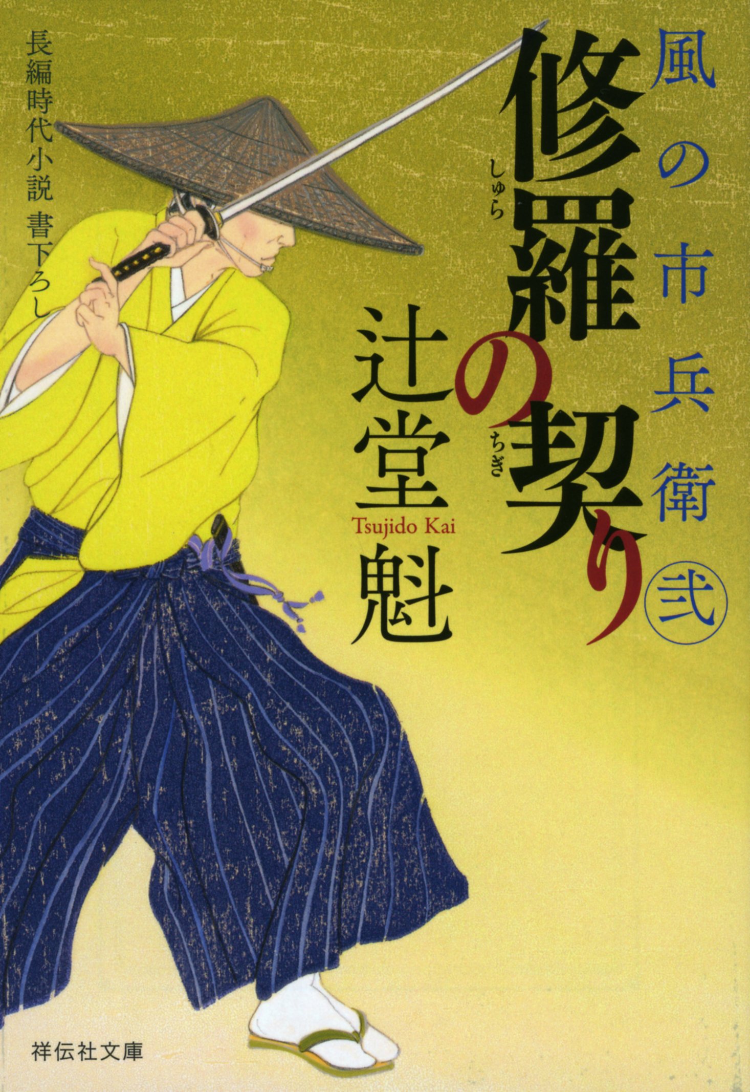 修羅の契り 風の市兵衛 弐 (祥伝社文庫) 辻堂魁_02