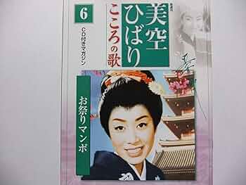 美空ひばり　こころの歌　70　CD付きマガジン　ふるさとの駅　グッドバイ　新品 美空ひばり（こころの歌）69と70（セット）CD無し☆送料込価格