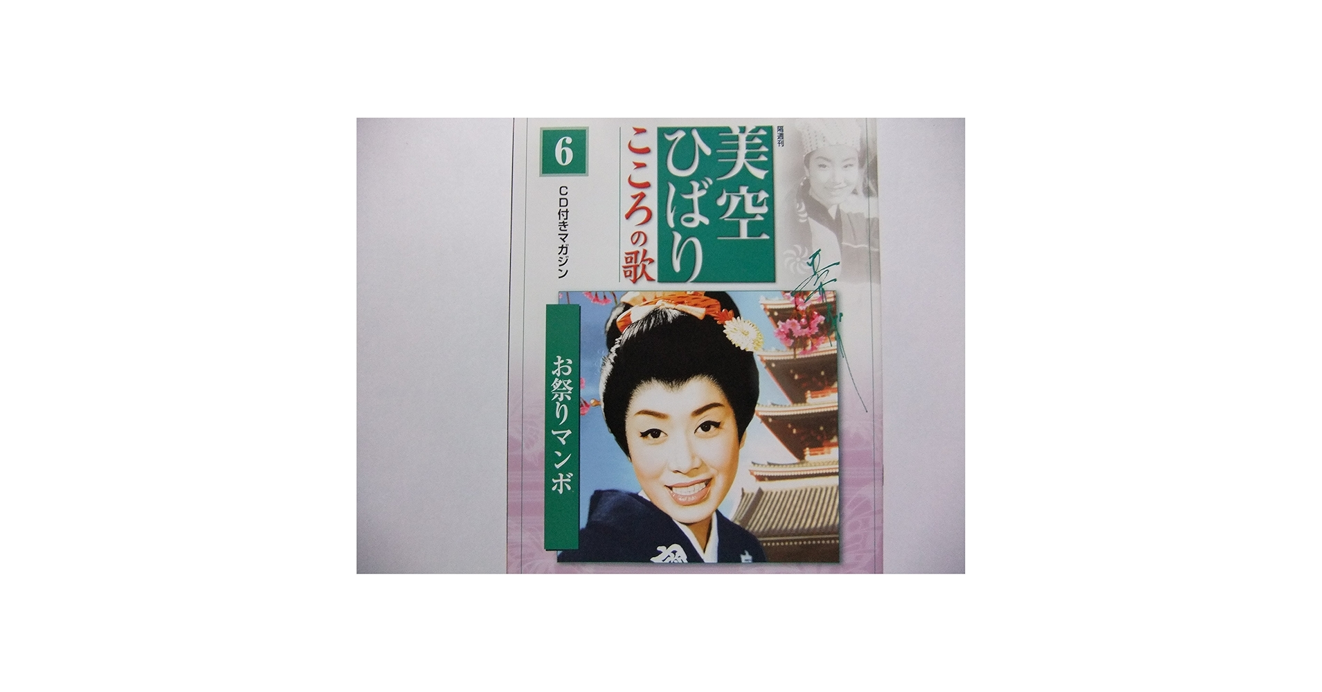 Amazon.co.jp: 美空ひばり こころの歌 6 「お祭りマンボ」 CD