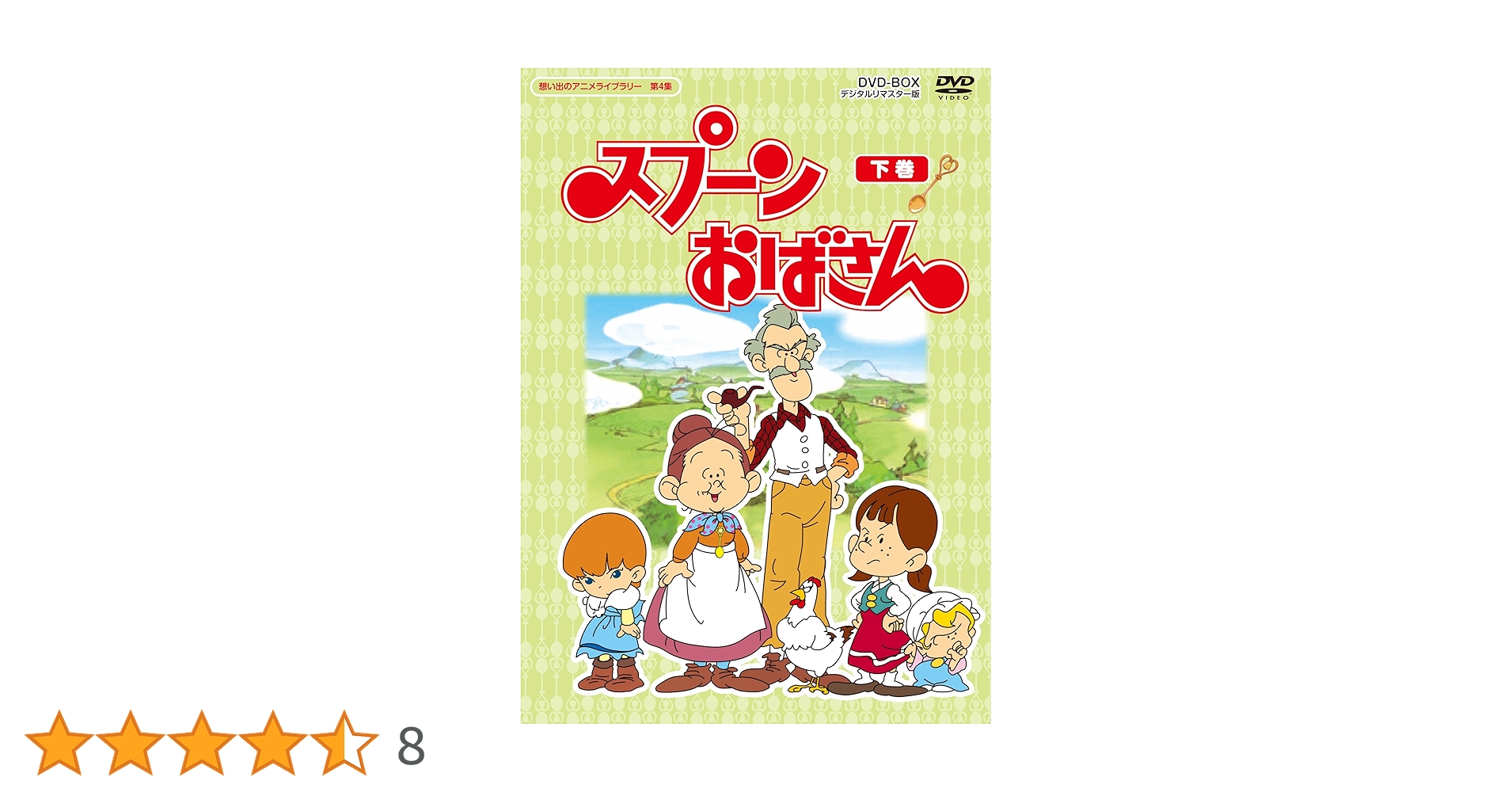新品未開封◆スプーンおばさん DVD-BOX デジタルリマスター版 下巻 Amazon.co.jp: スプーンおばさん DVD-BOX デジタルリマスター版