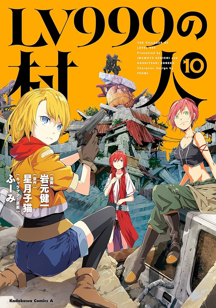 Amazon.co.jp: LV999の村人(10) (角川コミックス・エース) 電子