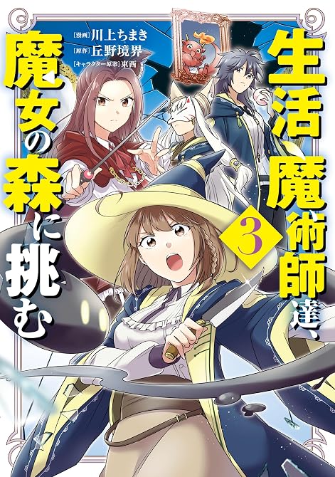 『生活魔術師達、魔女の森に挑む 3巻』の表紙イラスト 電子書籍 漫画