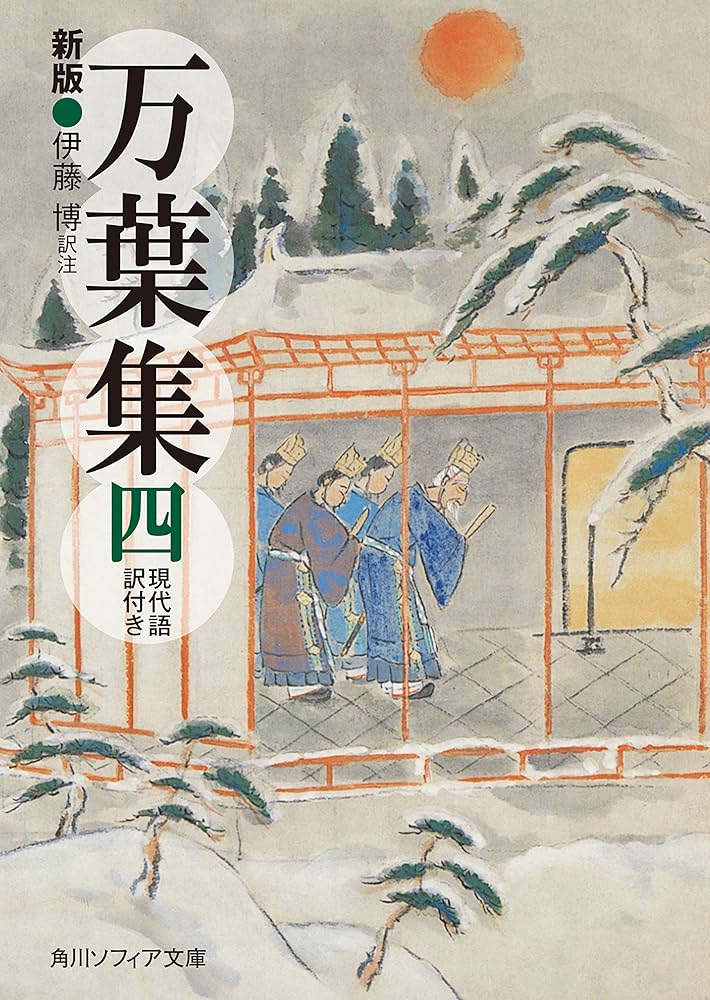 Amazon.co.jp: 新版 万葉集 四 現代語訳付き (角川ソフィア文庫