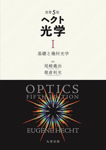 原著5版 ヘクト 光学 I: 基礎と幾何光学